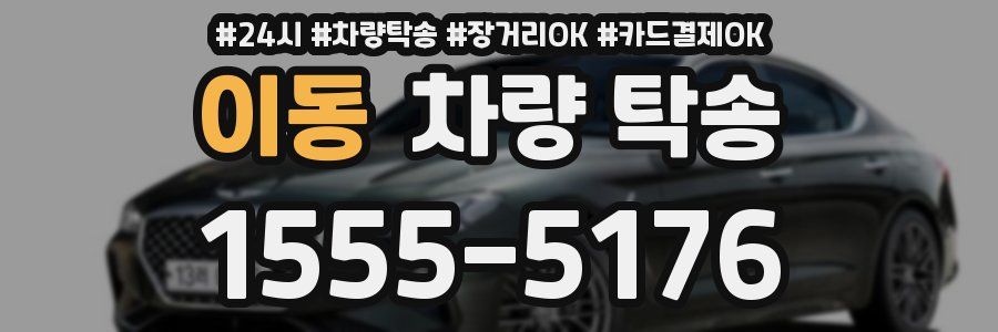 이동 차량 탁송