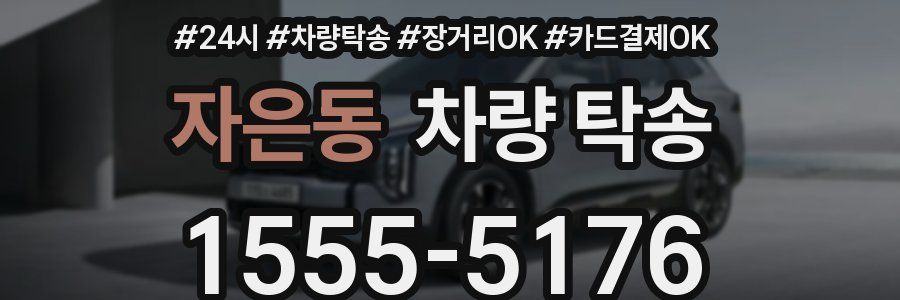 자은동 차량 탁송
