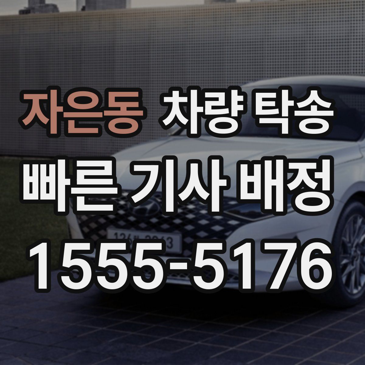 자은동 차량 탁송