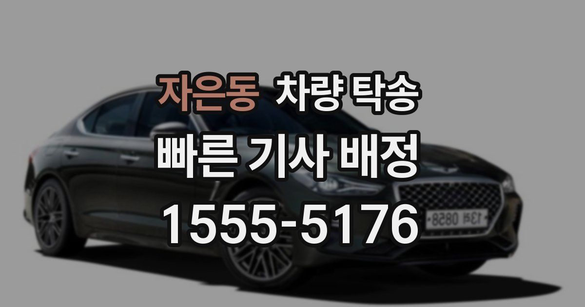 자은동 차량 탁송