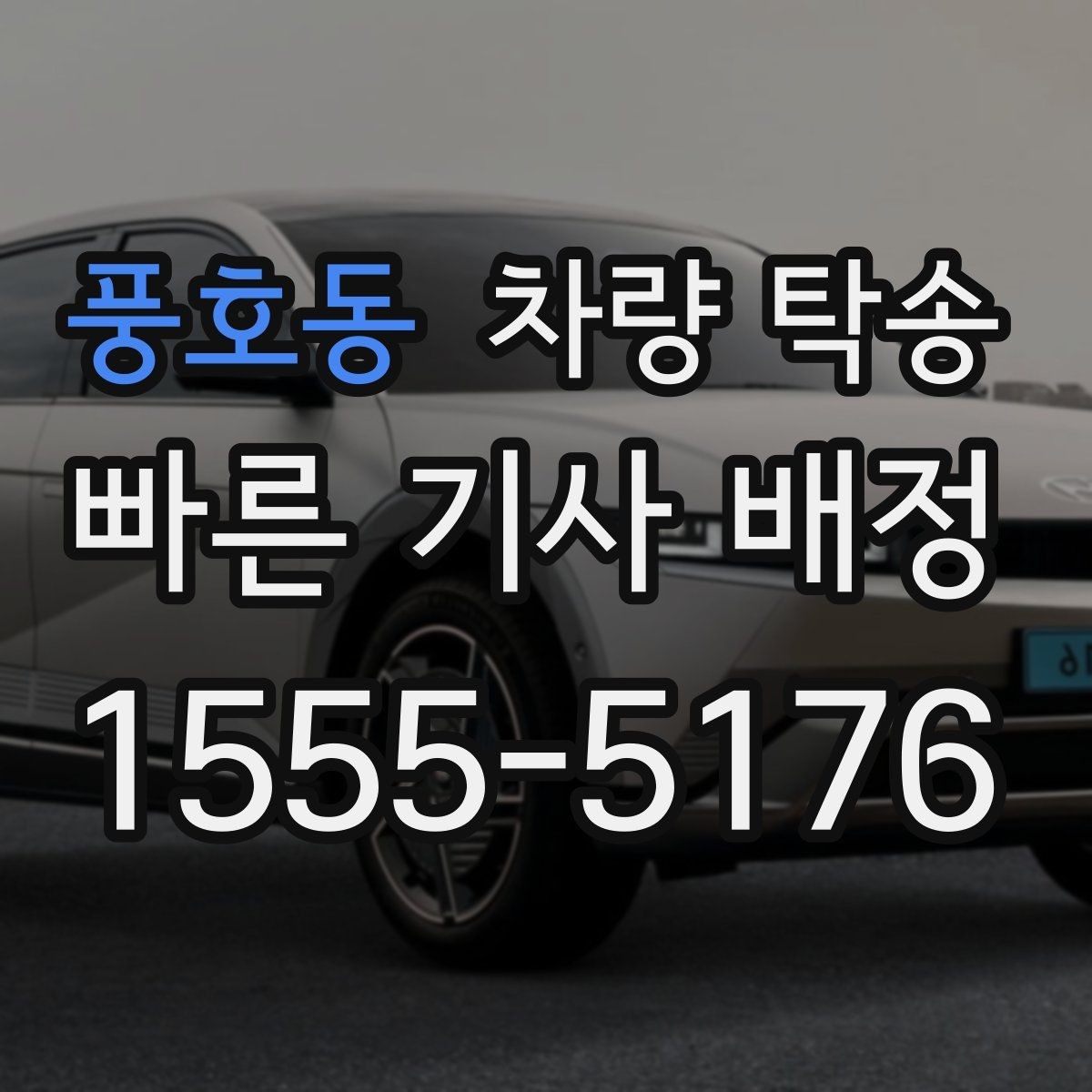 풍호동 차량 탁송 오늘 바로 필요할 때 빠르게 진행하는 방법