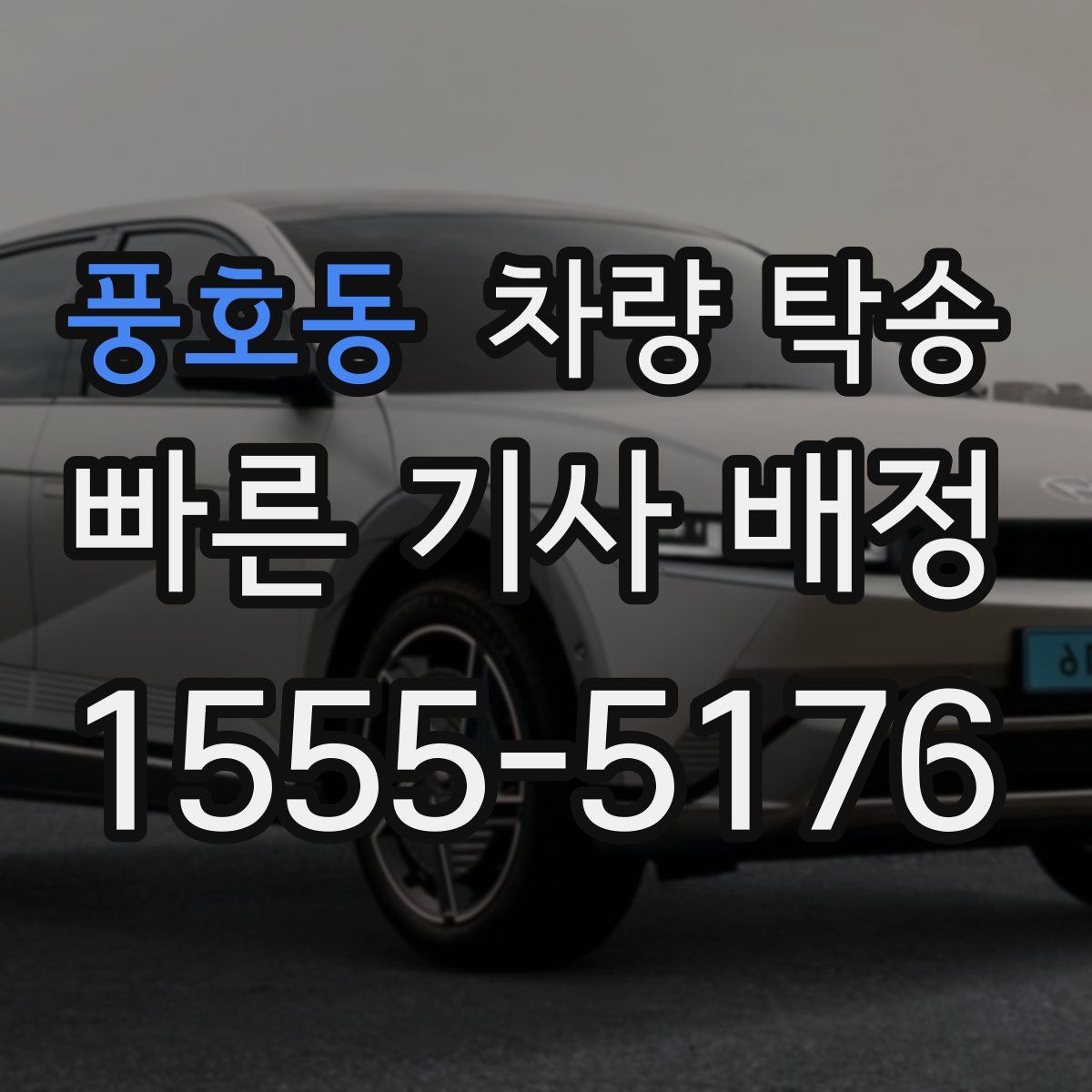 풍호동 차량 탁송