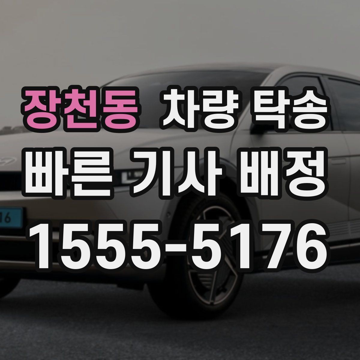 장천동 차량 탁송 전기차 충전 카드·앱은 어떻게 준비할까