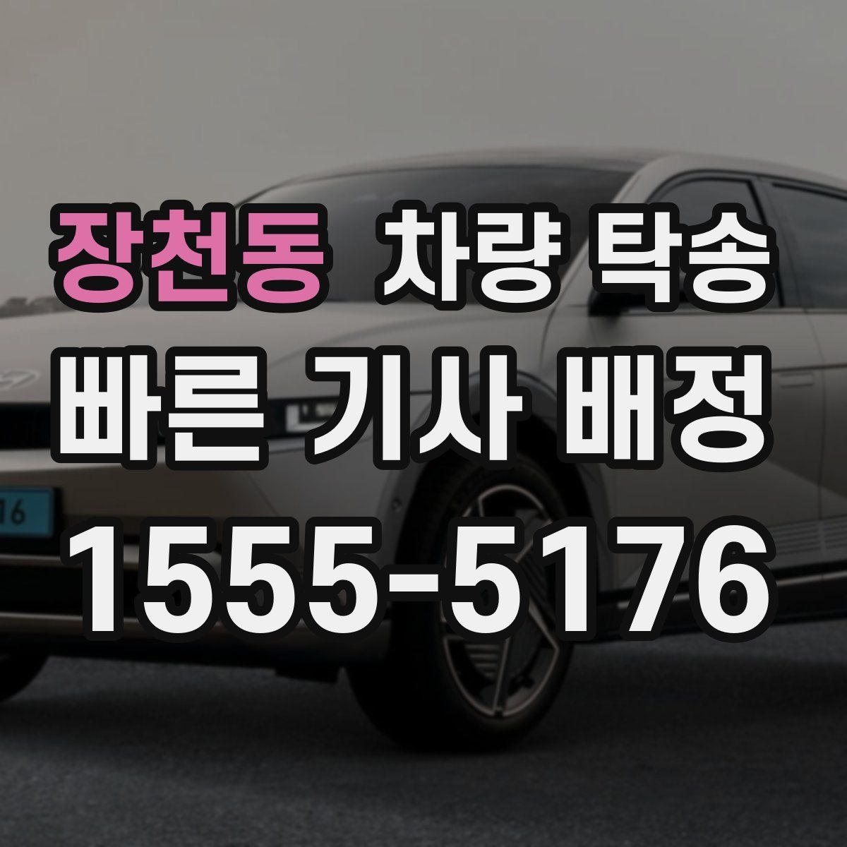 장천동 차량 탁송