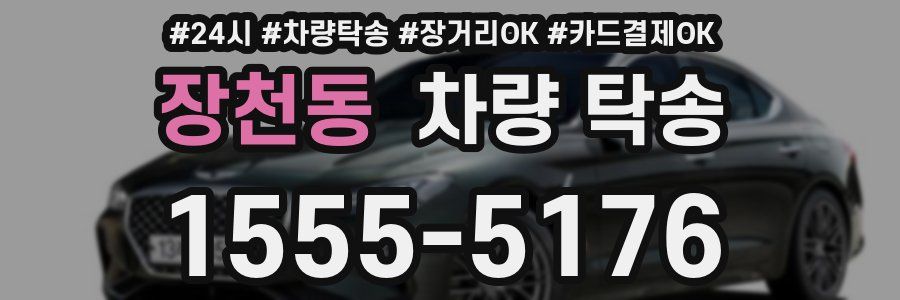 장천동 차량 탁송