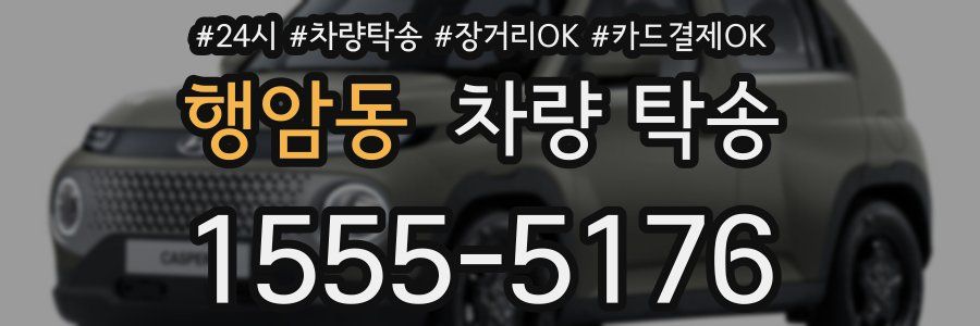 행암동 차량 탁송