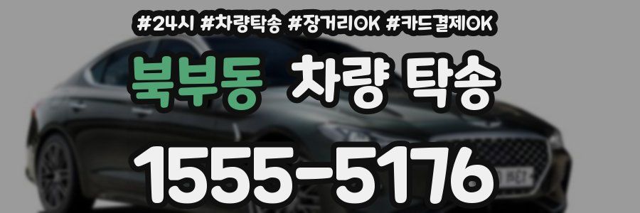 북부동 차량 탁송