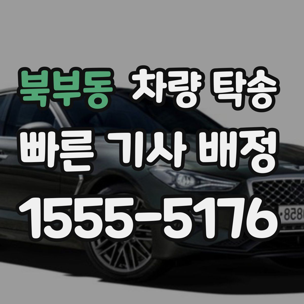 북부동 차량 탁송