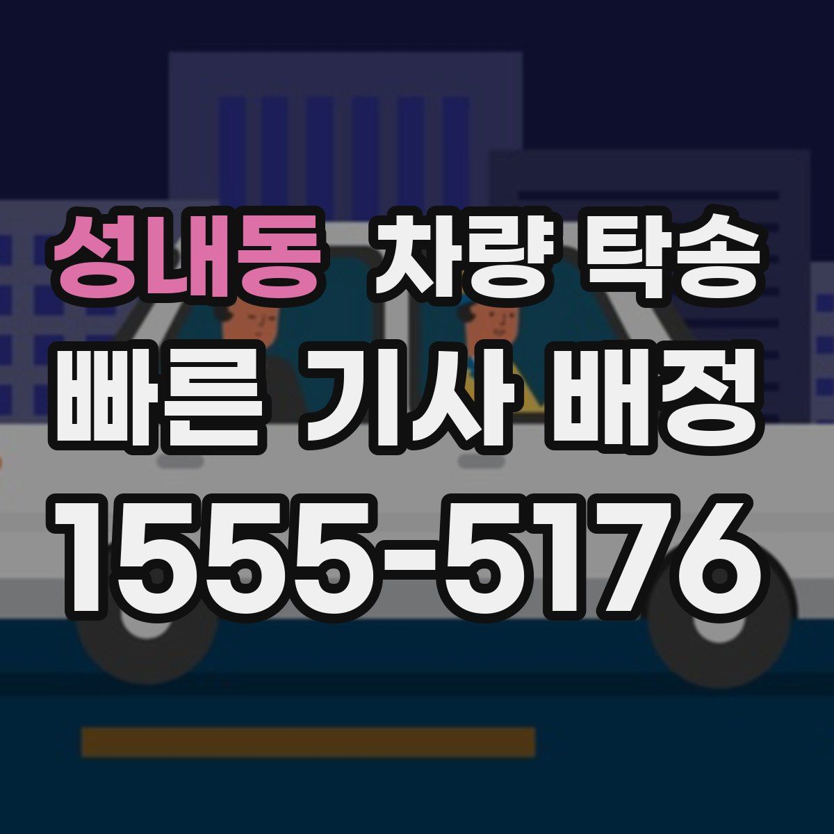 성내동 차량 탁송