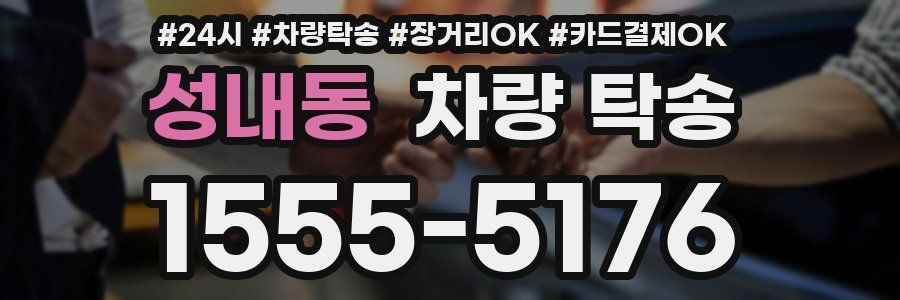 성내동 차량 탁송