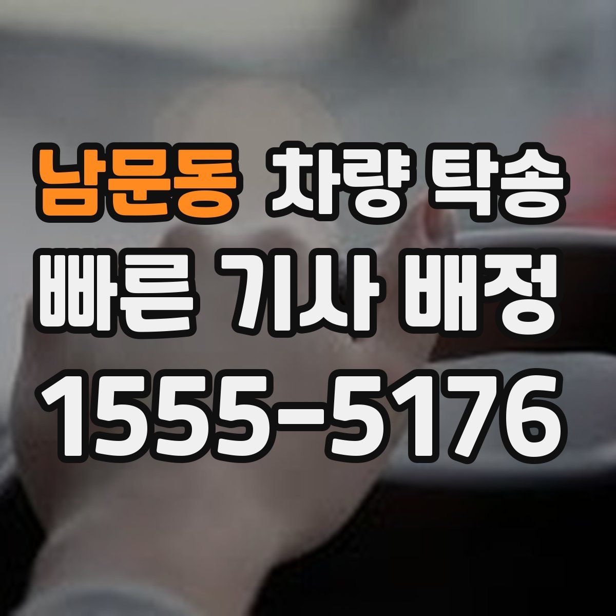 남문동 차량 탁송