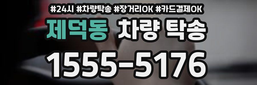 제덕동 차량 탁송