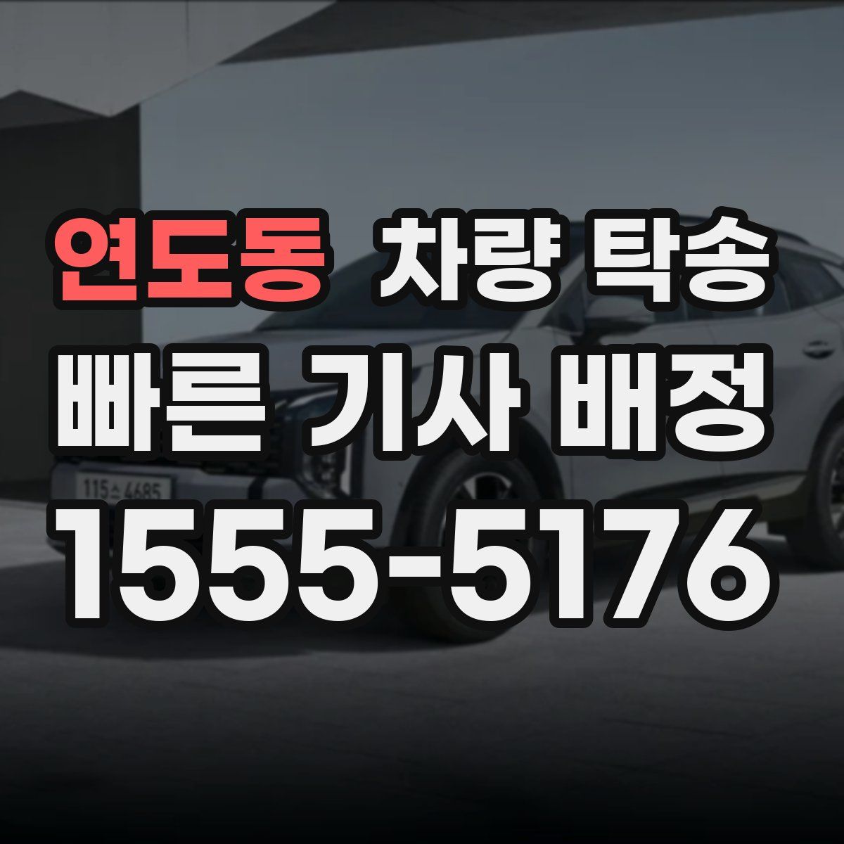 연도동 차량 탁송