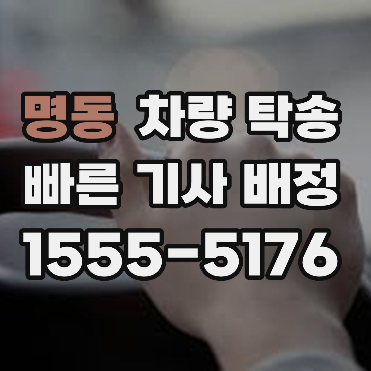 명동 차량 탁송