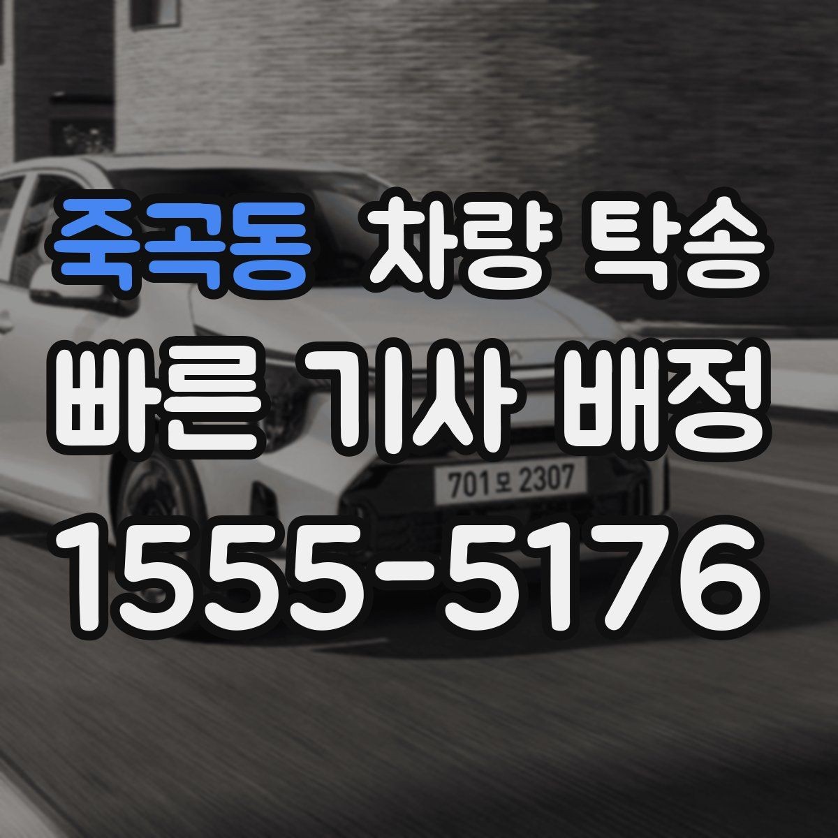 죽곡동 차량 탁송 출발 전 5분 점검으로 변수 줄이기