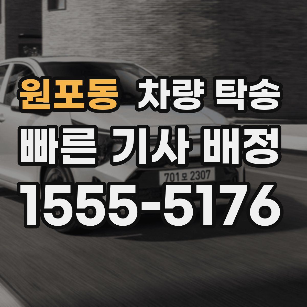 원포동 차량 탁송