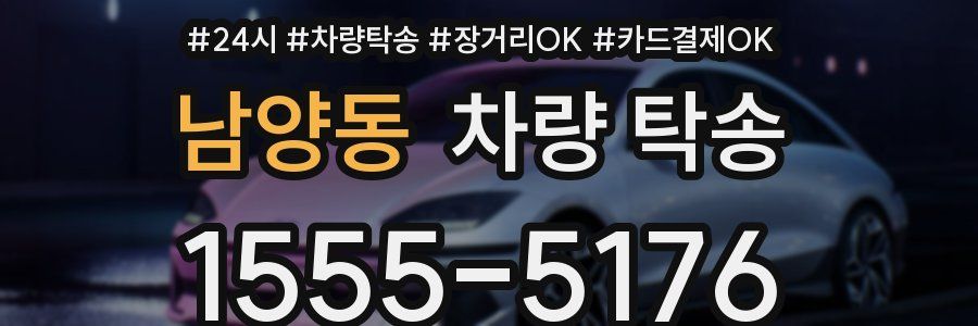 남양동 차량 탁송