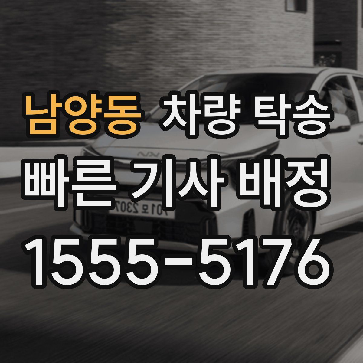 남양동 차량 탁송