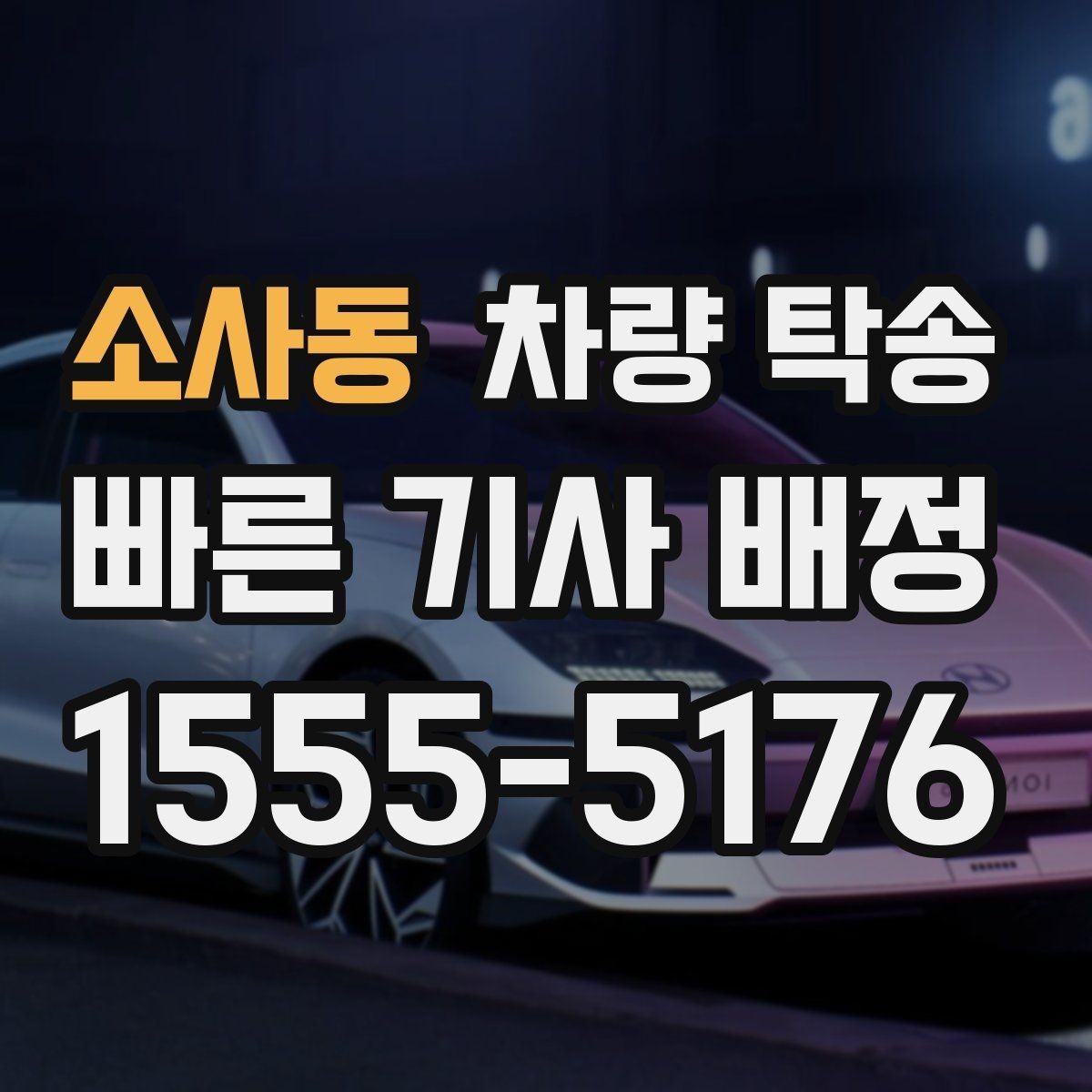 소사동 차량 탁송 예비키가 있을 때 진행이 편한 이유