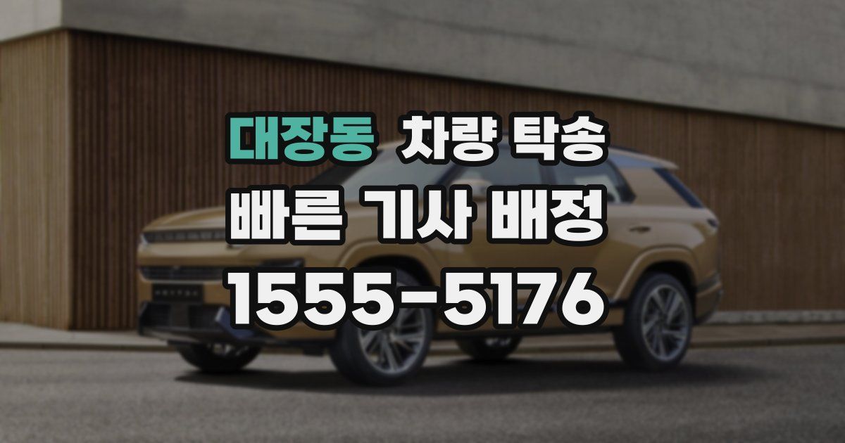 대장동 차량 탁송