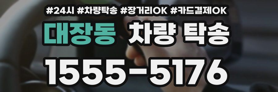 대장동 차량 탁송