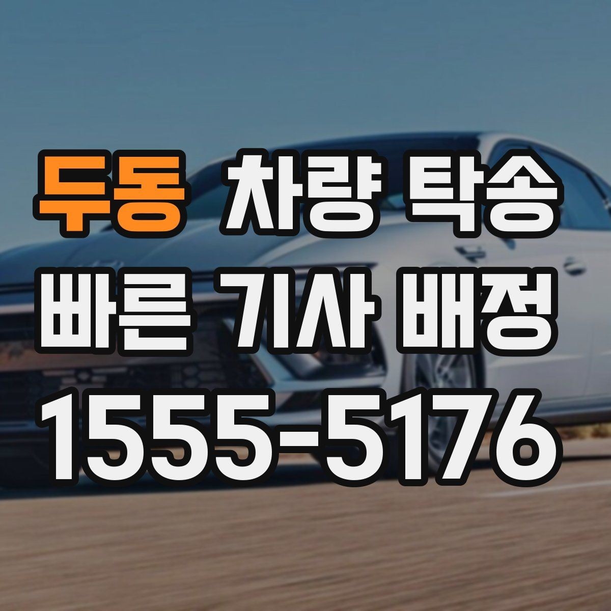 두동 차량 탁송 장거리 운전이 부담되는 날의 현실적인 대안