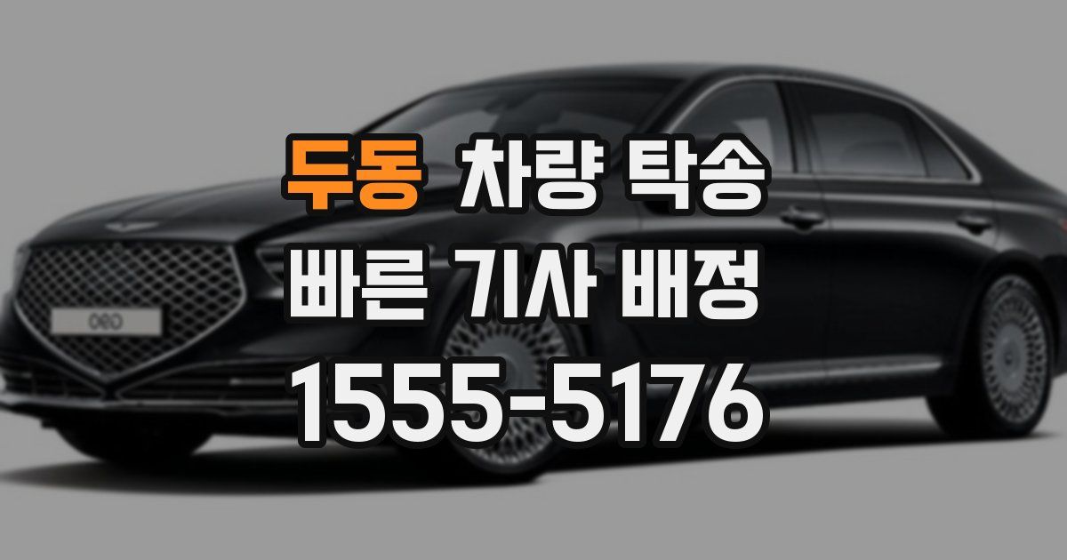 두동 차량 탁송