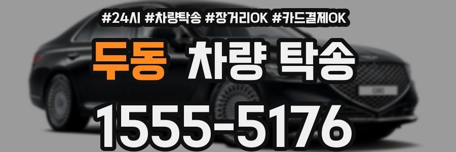 두동 차량 탁송