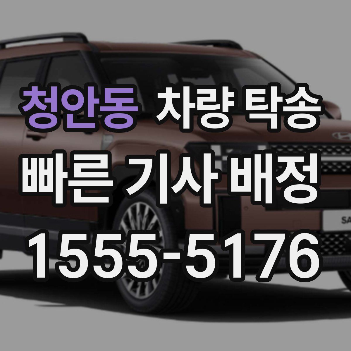 청안동 차량 탁송