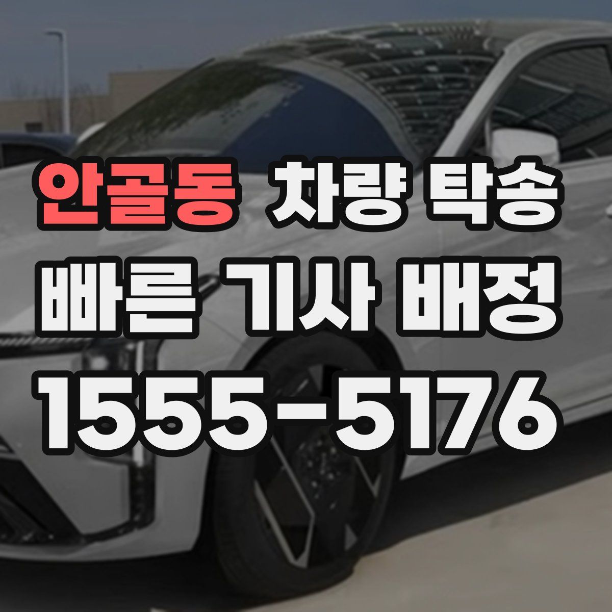 안골동 차량 탁송