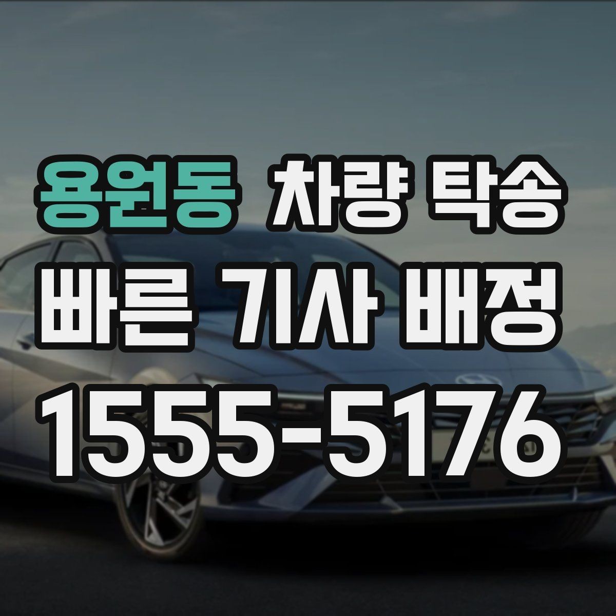용원동 차량 탁송 경유지를 추가해야 할 때 진행 방식