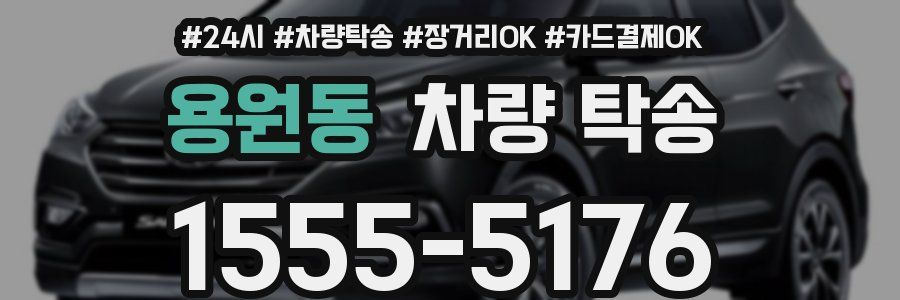 용원동 차량 탁송