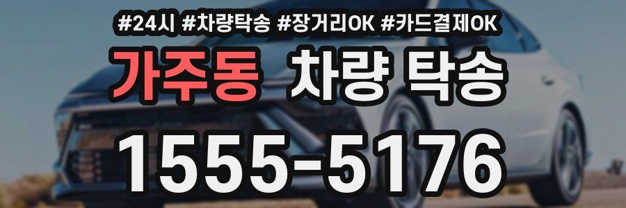 가주동 차량 탁송