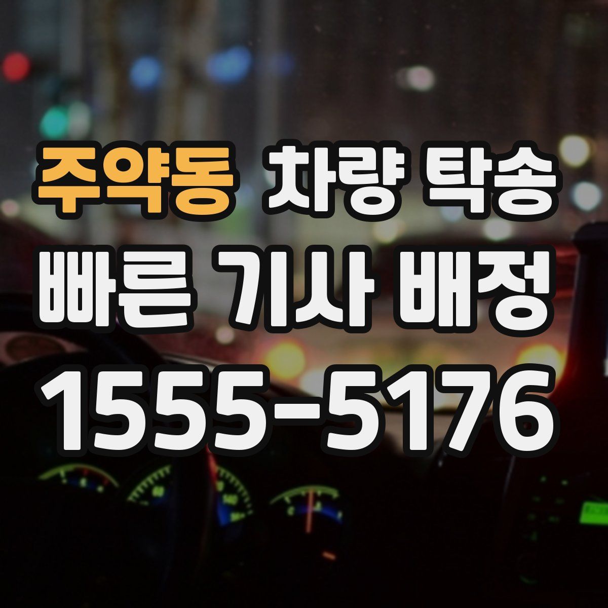 주약동 차량 탁송