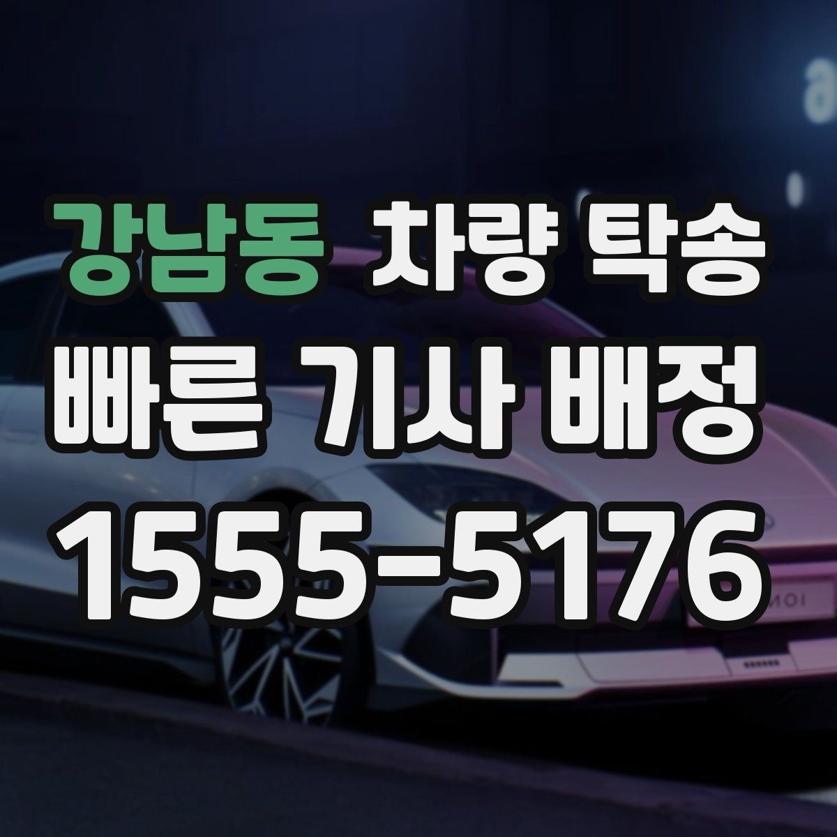 강남동 차량 탁송 정비 후 픽업이 어려울 때 맡기는 방법