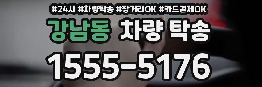 강남동 차량 탁송