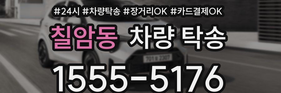 칠암동 차량 탁송