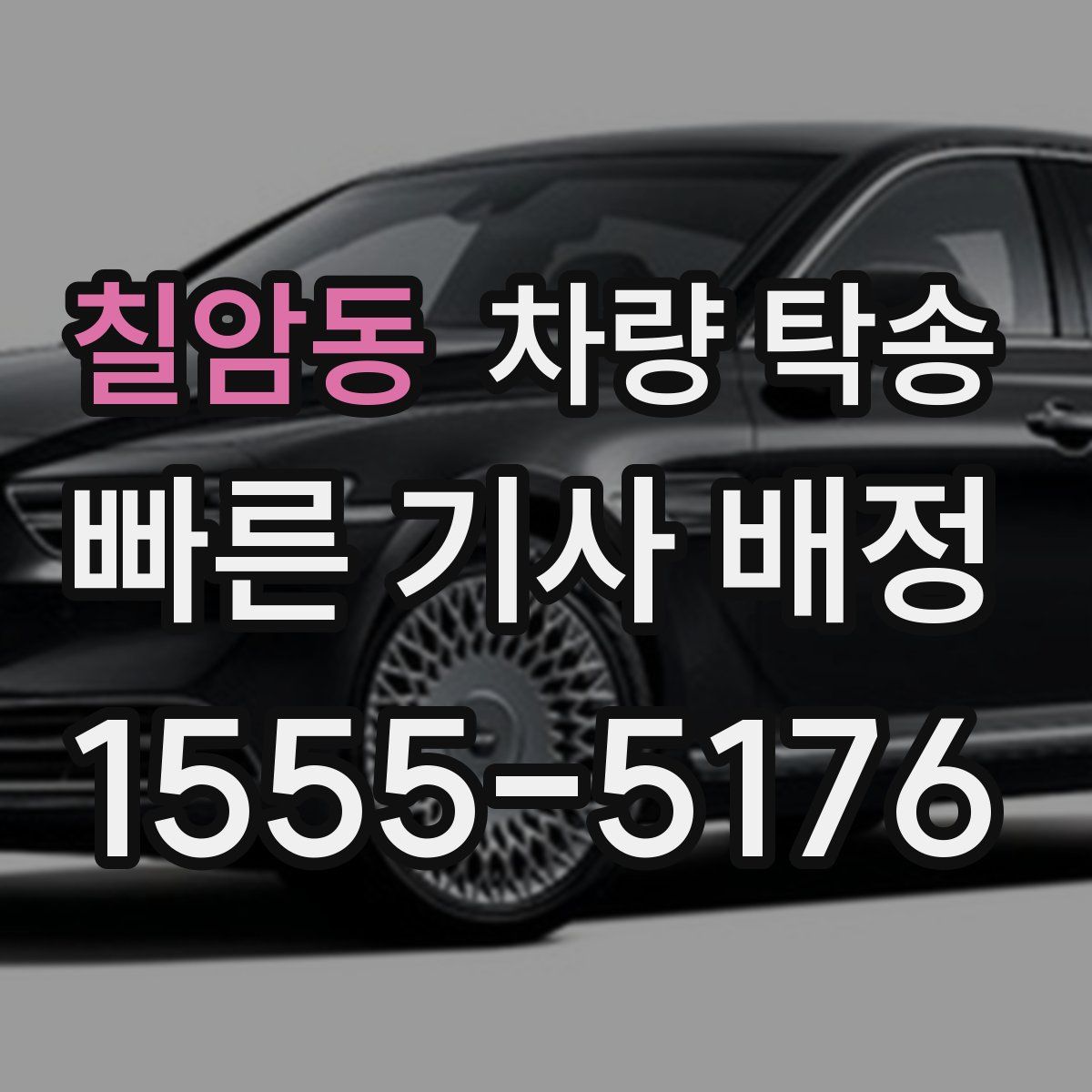 칠암동 차량 탁송