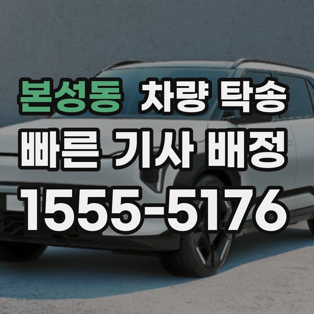 본성동 차량 탁송 주차권·정기권이 있을 때 전달 방법