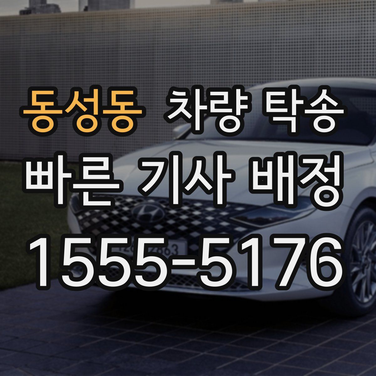 동성동 차량 탁송