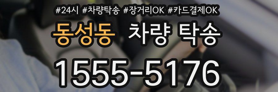 동성동 차량 탁송