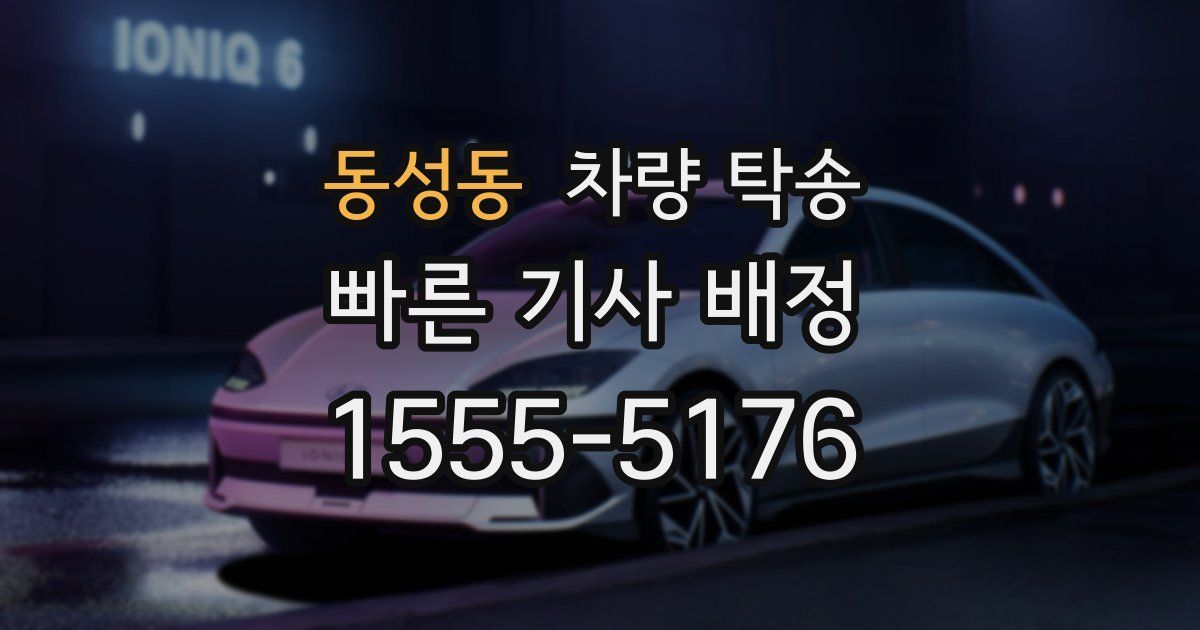 동성동 차량 탁송