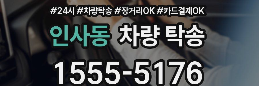 인사동 차량 탁송