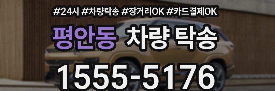 평안동 차량 탁송