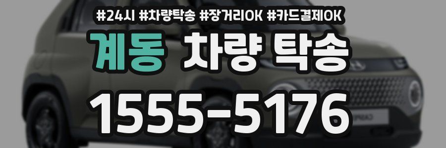 계동 차량 탁송