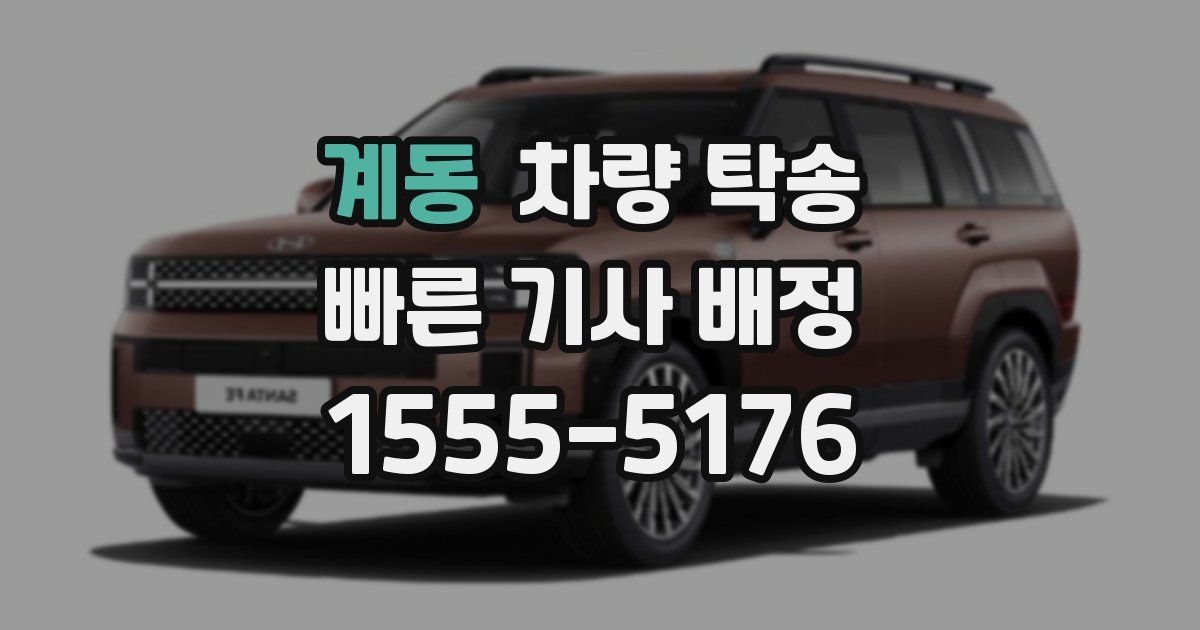 계동 차량 탁송