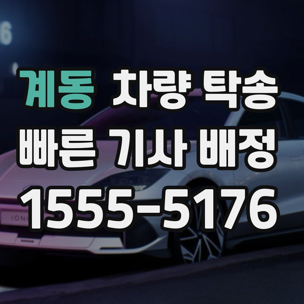 계동 차량 탁송