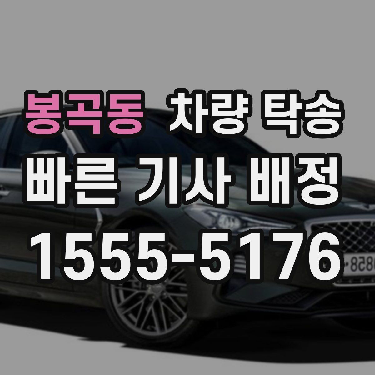 봉곡동 차량 탁송 출발지 주차 공간이 좁을 때 해결