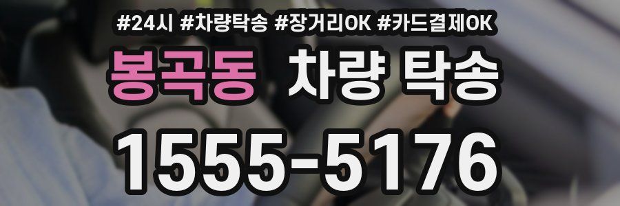 봉곡동 차량 탁송