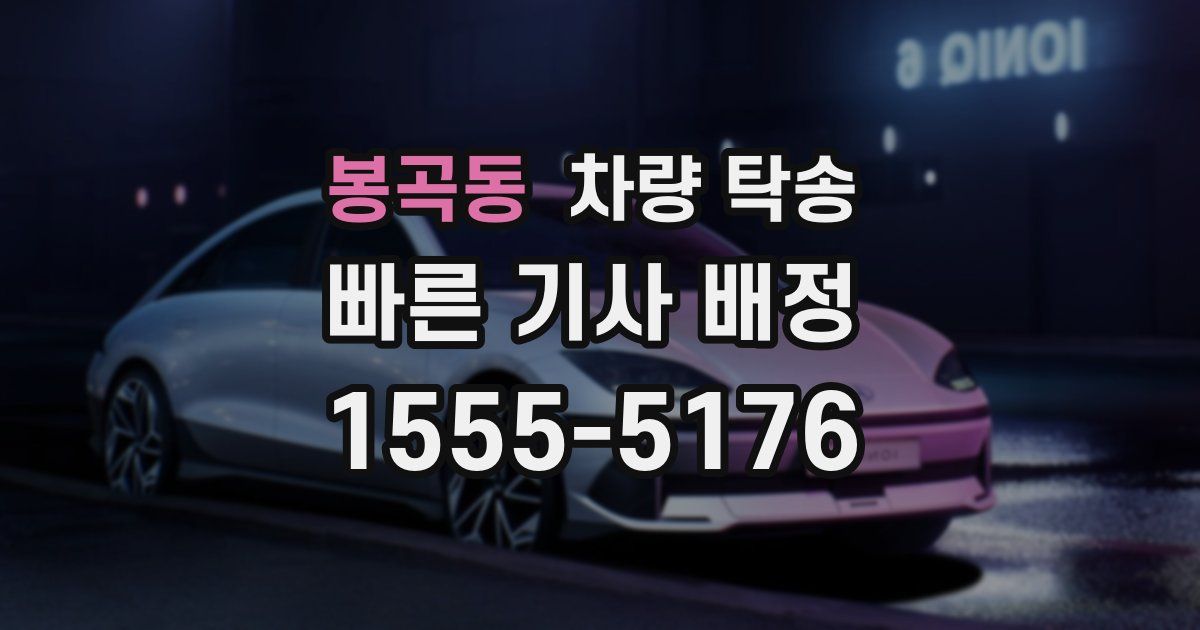 봉곡동 차량 탁송